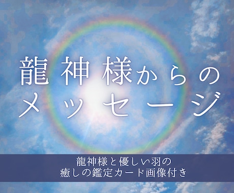 龍神様からのメッセージをお伝えします 龍神様と優しい羽の癒やしのスピリチュアルメッセージ