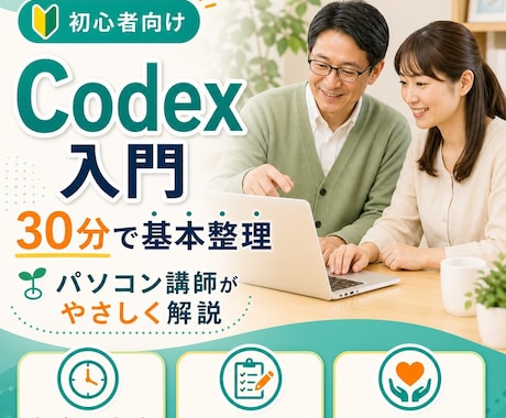 Codexの基本操作を30分で教えます 初めてでも安心、導入の不安を短時間で整理します イメージ1