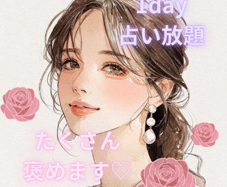 幸運体質に♡自己肯定感アップ♡たくさん褒めます (1日)タロット占い放題✖️たくさん褒め✖️魅力アップ イメージ1