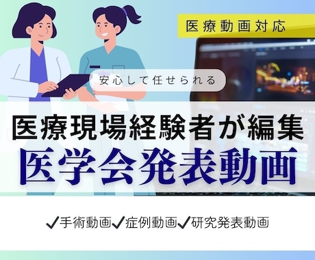 元看護師が医学会発表動画を編集します 手術動画・症例動画・研究発表動画対応 イメージ1