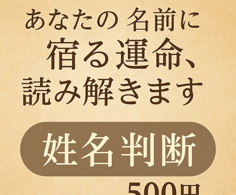 姓名判断【500円】で名前に宿る運命、読み解きます ご自身・気になる人・屋号もOK｜相性・金運・総合運の開運を イメージ1