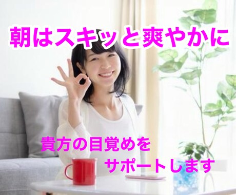 目覚ましかけても起きられない方、目覚めの応援します １日のスタートは朝です。清々しいスタートを切りませんか。 イメージ1