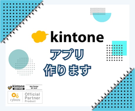 一歩進んだkintoneアプリを作ります 2つの上位資格を持つプロが伴走 イメージ1