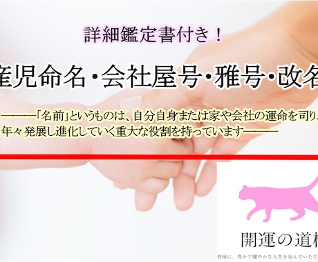 幸運に恵まれた人生を歩む為に！姓名判断いたします ■産児・会社（屋号）・雅号・改名などをお手伝いいたします イメージ2