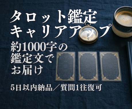 タロットで次の一歩の方向を読みます 伸ばすべき力と時期を1000字の鑑定文で イメージ1