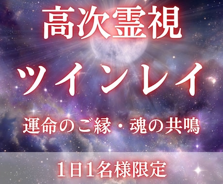 ツインレイ鑑定で2人の魂の相性や統合時期を視ます ツインレイと統合したい方、サイレント期間を乗り越えたい方へ イメージ1