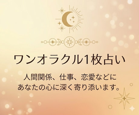ワンオラクル〜YES or NO〜で占います 心が軽くなって前を向けるようなタロットカウンセリング イメージ1