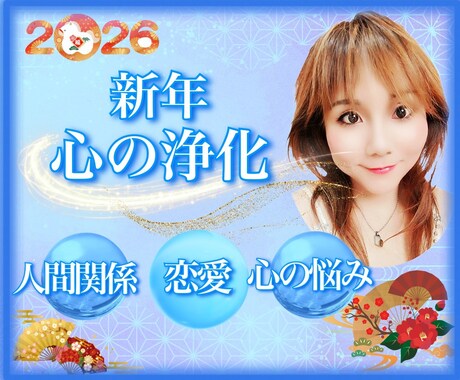 新年を好転✨心を浄化しエネルギーの流れを整えます 心の悩み/恋愛/雑談/何でも◎初心者でも安心✨リピーター多数 イメージ1