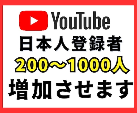 YouTube日本人登録者200人増やします 今だけ！販売実績作成のため100評価までの割引価格で提供中！ イメージ1