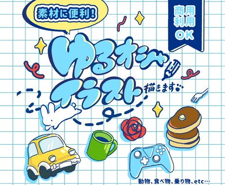 ゆるオシャなイラスト素材描きます 動画や配信に魅力をプラス！グッズなどにも♪商用利用可能！ イメージ1