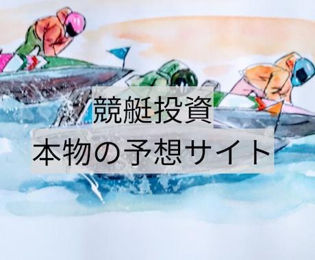 本物の競艇予想サイトお教えします 見つけた唯一の優良サイト大公開 イメージ1