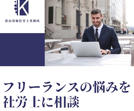 フリーランスの悩みを社労士に電話で相談できます フリーランス新法が2024年11月に施行されました イメージ1