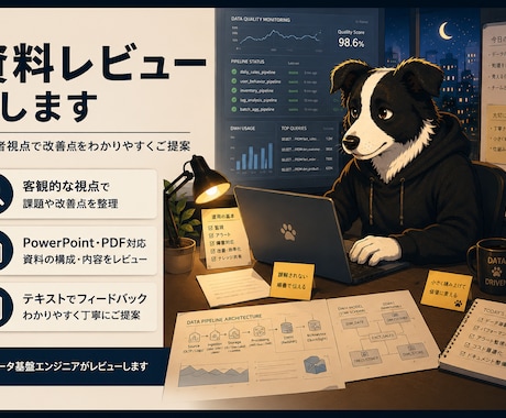 伝わる資料になるようレビューします イメージ1