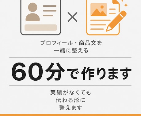 実績がなくても伝わるココナラ出品文を作ります 60分の対話から、プロフィールと最初の商品を一緒に形にします イメージ1