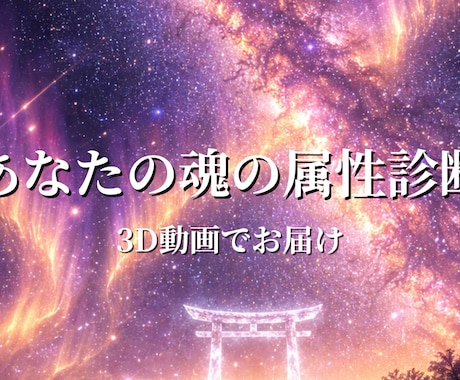 魂の属性診断＆守護聖域の３Ｄ動画を制作します 生年月日で導く、あなた専用のデジタル・リトリート イメージ1