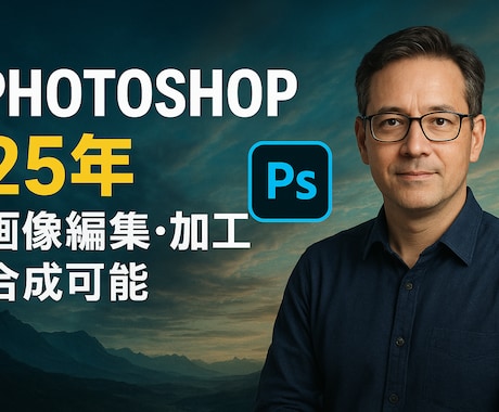 Photoshop歴25年のプロが理想を叶えます 超高クオリティ画像編集、加工、合成のお仕事はお任せ下さい イメージ1