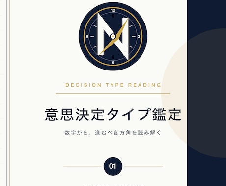 数秘術で読む「あなたの意思決定タイプ」を見ます 迷いを、数字で断ち切る。現役経営者による意思決定数秘術 イメージ1