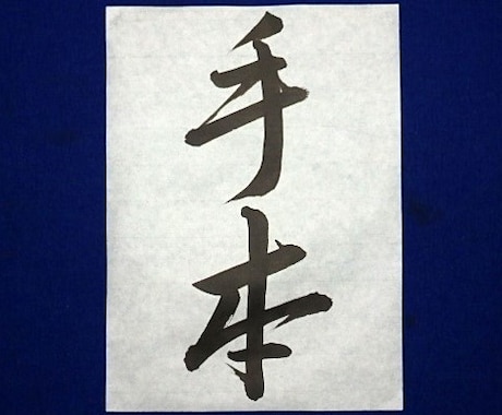 元小学校教諭/習字･書道･書写のお手本を書きます 高校書道免許/教育部師範 | コンクール・書道展の提出用対策 イメージ2