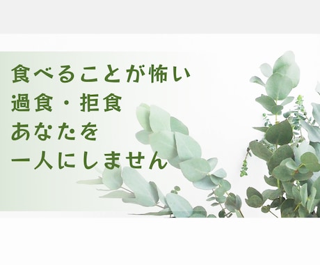 摂食障害｜過食・拒食に苦しんでいる方お話聞きます 【当事者だった精神科看護師対応】後悔・不安感・罪悪感・金銭面 イメージ1