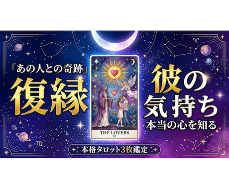 復縁・彼の気持ち｜タロットで本音と今後を視ます 過去→現在→未来の3枚で今のお二人を鑑定 イメージ1