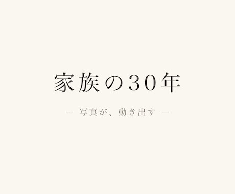 式を挙げないお二人へ入籍記念ムービー作ります 写真が動き出す、一生残る記念ムービー イメージ1