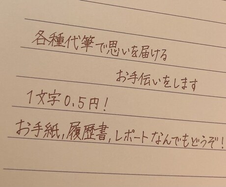 各種代筆で思いを届けるお手伝いをします 1文字0.5円！お手紙、履歴書、レポートなんでもどうぞ！ イメージ1