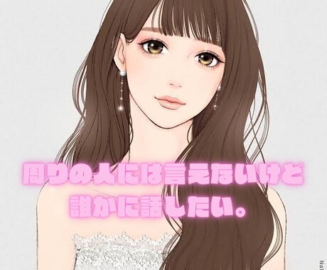 new 誰か聞いてほしい、、3分でもお話聞きます 無理しないで、、頑張ってるあなたの味方だよ イメージ2