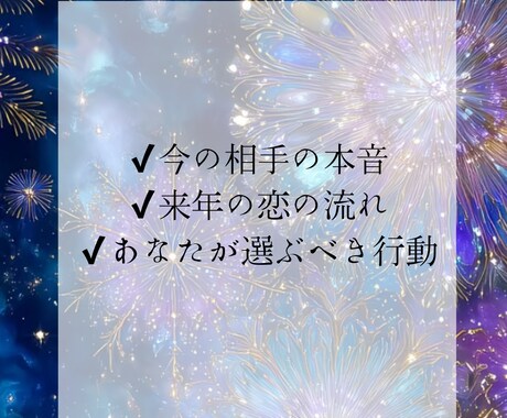 今年の恋と来年の恋占います 年の節目にこの恋の答え合わせを イメージ2