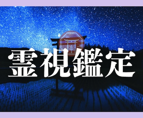 新・霊視鑑定