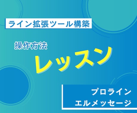 デジタル系が苦手な初心者にライン構築レッスンします 拡張ツールの連携は出来たけど、操作方法が分からない方向け。 イメージ1