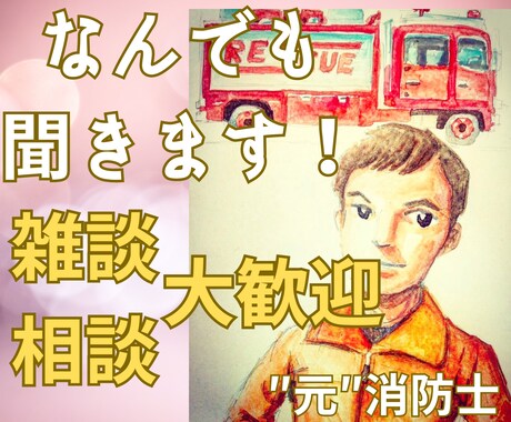 元消防士の私が優しく親身になってお話聞きます とりあえず話したい！聞いてもらいたい！なんでもOKです！ イメージ1