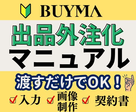 BUYMAの出品外注化マニュアルを提供します 【スキル0でも大丈夫】カスタムOK、あなたは渡すだけ！ イメージ1