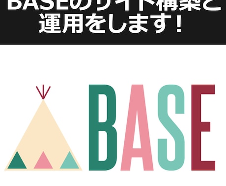 BASEのサイト制作いたします ECサイト”BASE”であなたのサイトを作ります イメージ1