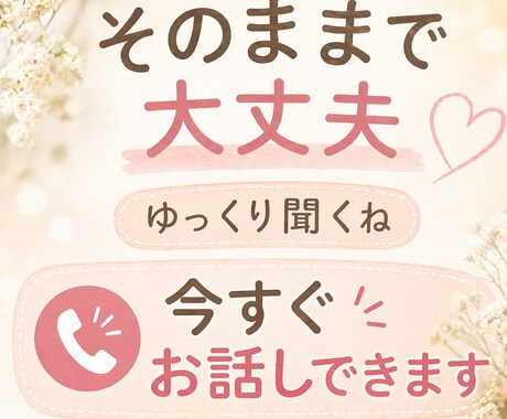 今すぐお話しできます。何でも話して〜受け止めます 誰かに話すだけで、楽になりますよ！ イメージ1