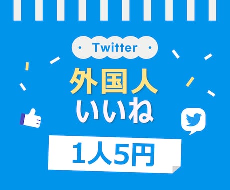 ツイッターの外国人いいね300個増やします 最安⭐️いいね⭐️Twitter⭐️高品質⭐️5円