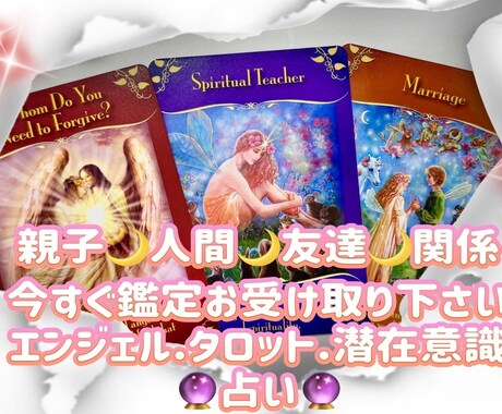 親子・人間関係・友達をズバリ！カードが読み解きます 貴方から感じ取れる事を伝えながらズバリ鑑定で悩み解決へ導く イメージ1