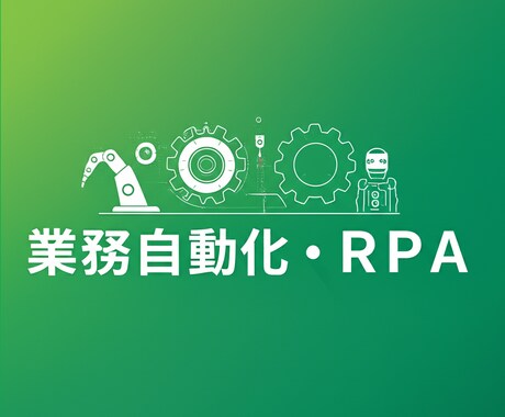 業務自動化・RPA構築をAIで代行します Python・GAS・API連携で月30時間の手作業を削減 イメージ2