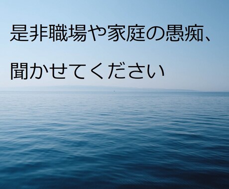 愚痴専用(なんでも)お聞きします 職場家庭などで愚痴りたい方など、1分でも大丈夫です。 イメージ1