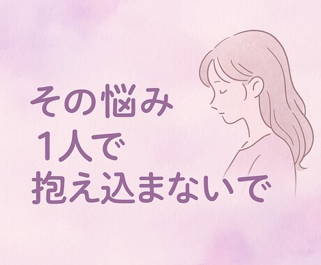 恋、仕事のモヤモヤ一緒に整理します １人で抱え込まないで。恋愛、対人関係お悩み話しませんか？ イメージ1
