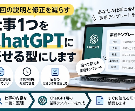 仕事1つをChatGPTに任せられる型にします イメージ1