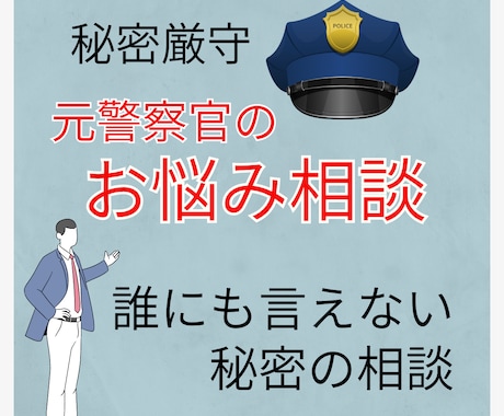 相談経験4000人以上！元警察官がお悩み聞きます ５分でもどんなお悩みでもお聞きします。秘密厳守、男女OKです イメージ1