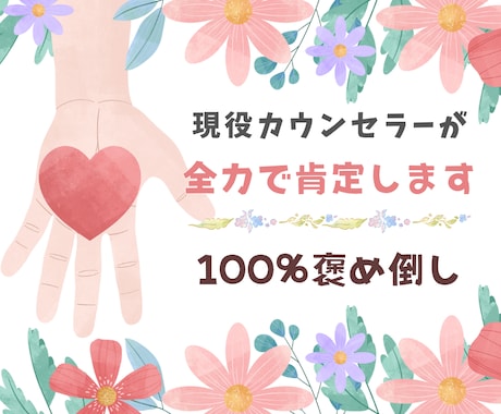 現役カウンセラーがあなたのお話を全力で肯定します ■労われたい、認められたい、褒められたい。に、全力で答えます イメージ1