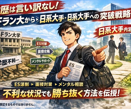 Fラン大から日系大手内定者が就活のコツを伝授します 学歴は言い訳。Fラン大から日系大手内定を獲る方法 イメージ1