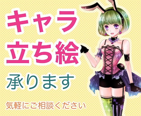 キャラ立ち絵承ります イメージ1