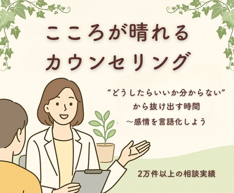 こころが晴れる30分｜感情の整理カウンセリングます ”どうしたらいいか分からない”から抜け出す時間 イメージ1