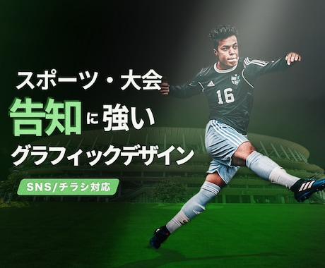 スポーツイベント・大会告知特化デザインを制作します 「見に行きたくなる」「応援したくなる」 告知ビジュアル制作 イメージ1