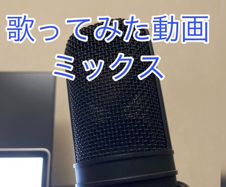 歌ってみた動画のミックスをします あなたの歌ってみた動画を魅力的な音にしちゃいますb イメージ1