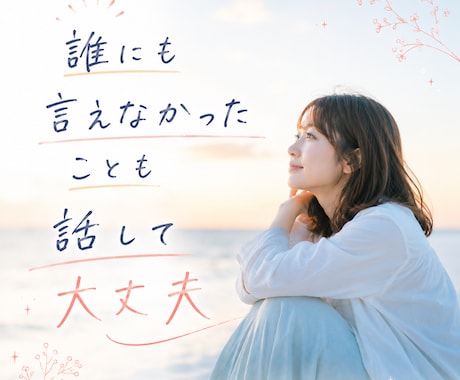 家族や友人に理解されず苦しい方気持ちを整理します ひとりで抱えてきた気持ちを安心して話せます イメージ1