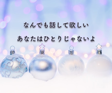 誰かに話したい！あなたのためだけの時間提供します 不安な気持ち、友達には相談できない話し、言葉にして吐き出そう イメージ1