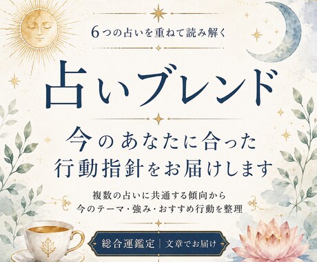 占いブレンドで今の行動指針をお届けします 迷いをほどき、今やること・避けることを具体的に整えます イメージ1